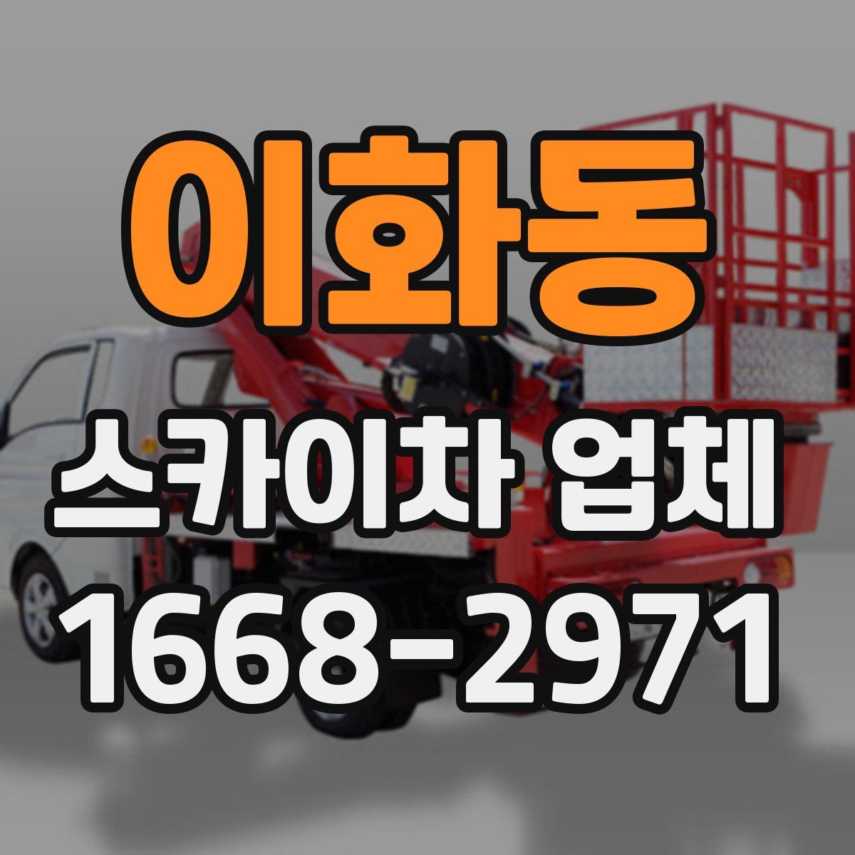 이화동 스카이차 업체