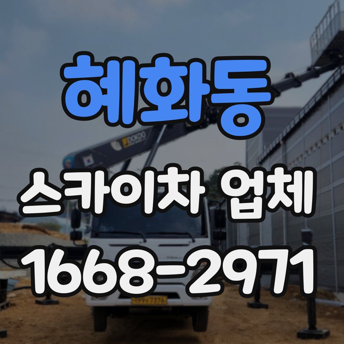 혜화동 스카이차 업체