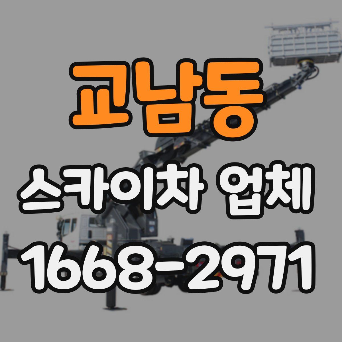 교남동 스카이차 업체
