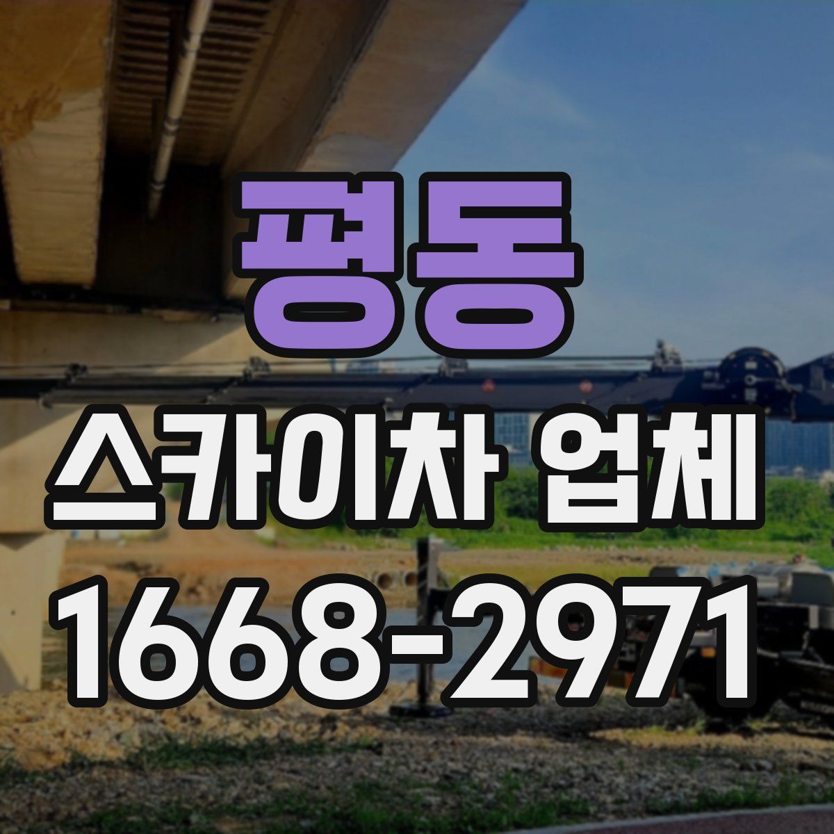 평동 스카이차 업체