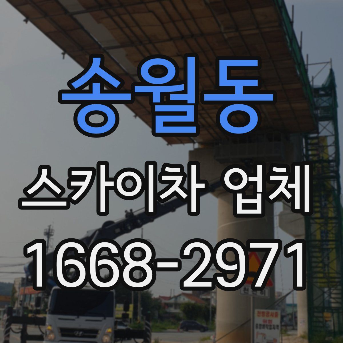 송월동 스카이차 업체