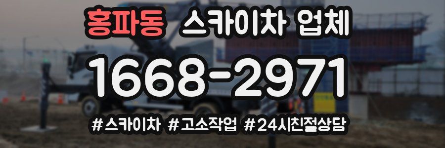 홍파동 스카이차 업체