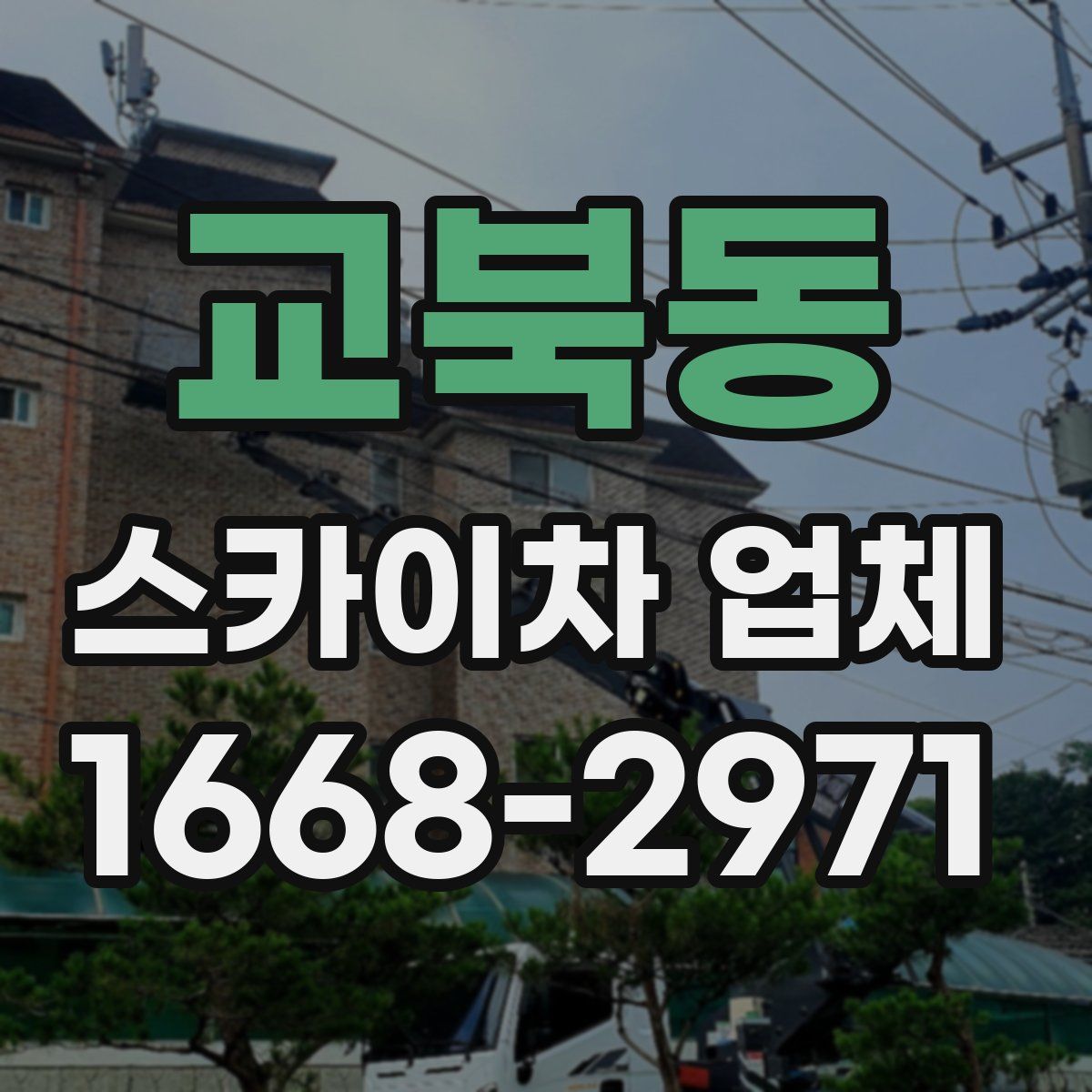 교북동 스카이차 업체
