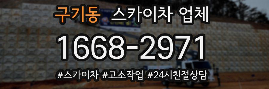 구기동 스카이차 업체