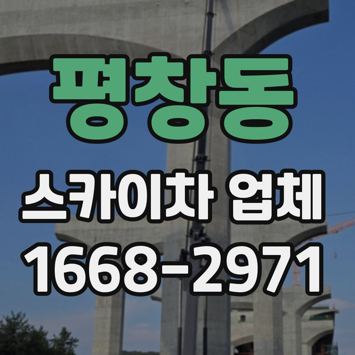 평창동 스카이차 업체