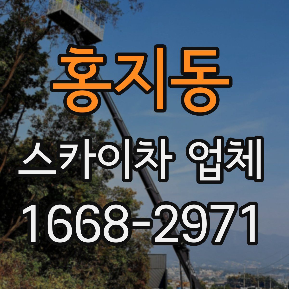 홍지동 스카이차 업체