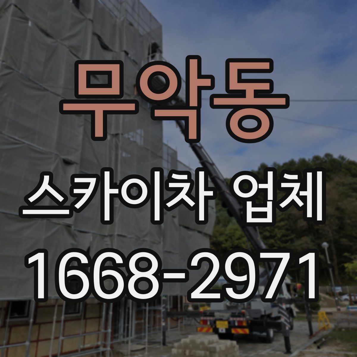 무악동 스카이차 업체