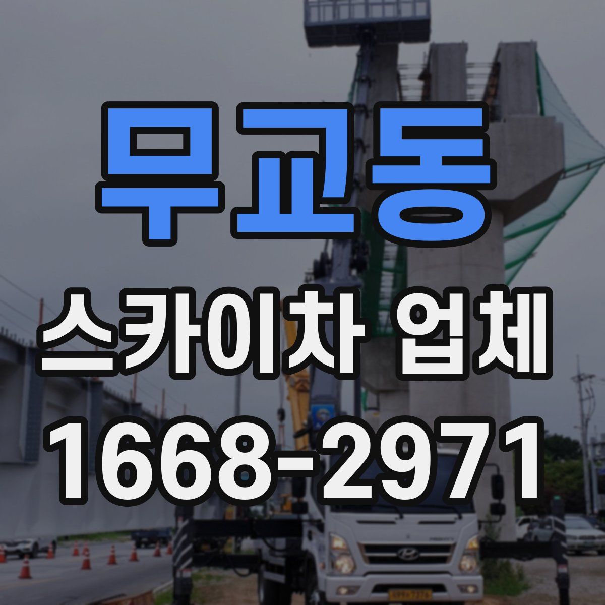무교동 스카이차 업체