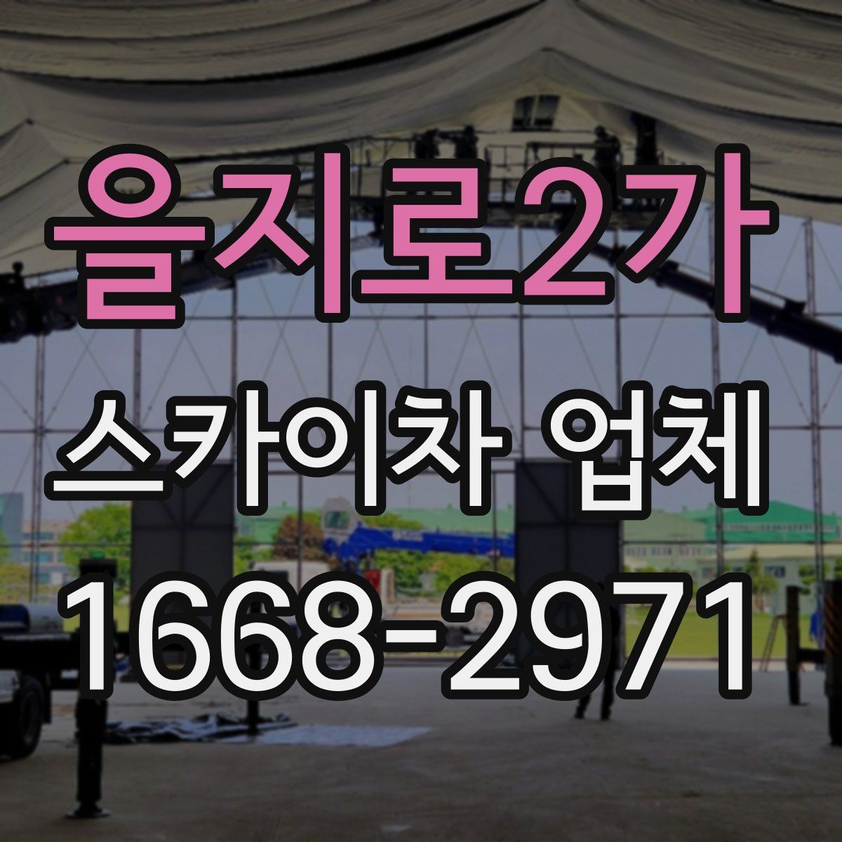 을지로2가 스카이차 업체