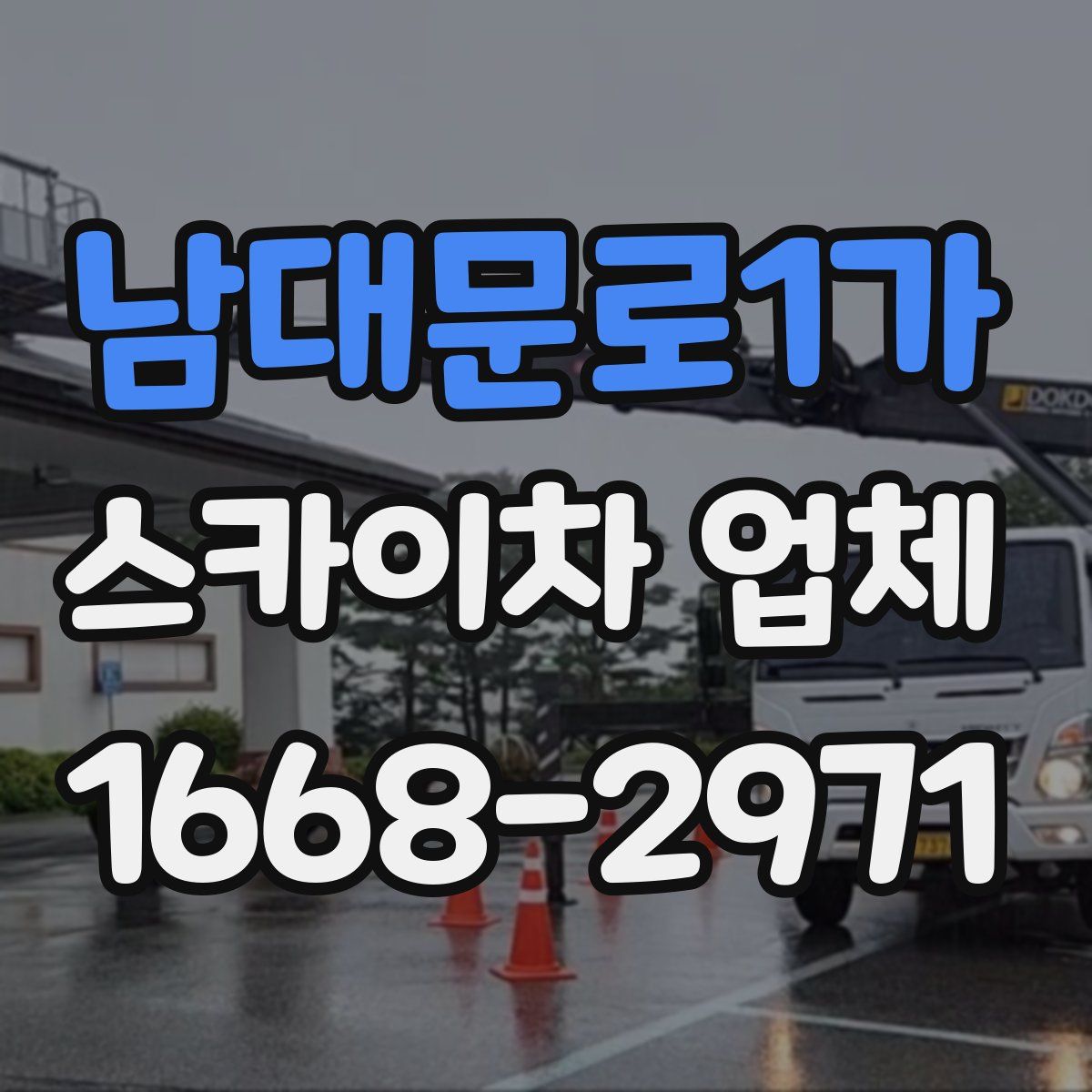 남대문로1가 스카이차 업체