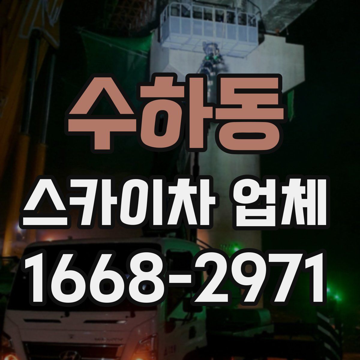 수하동 스카이차 업체