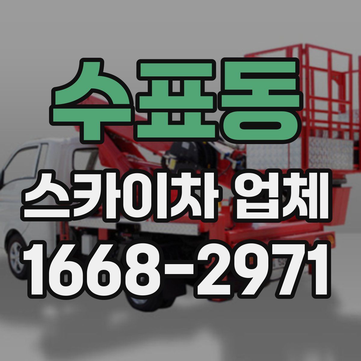 수표동 스카이차 업체