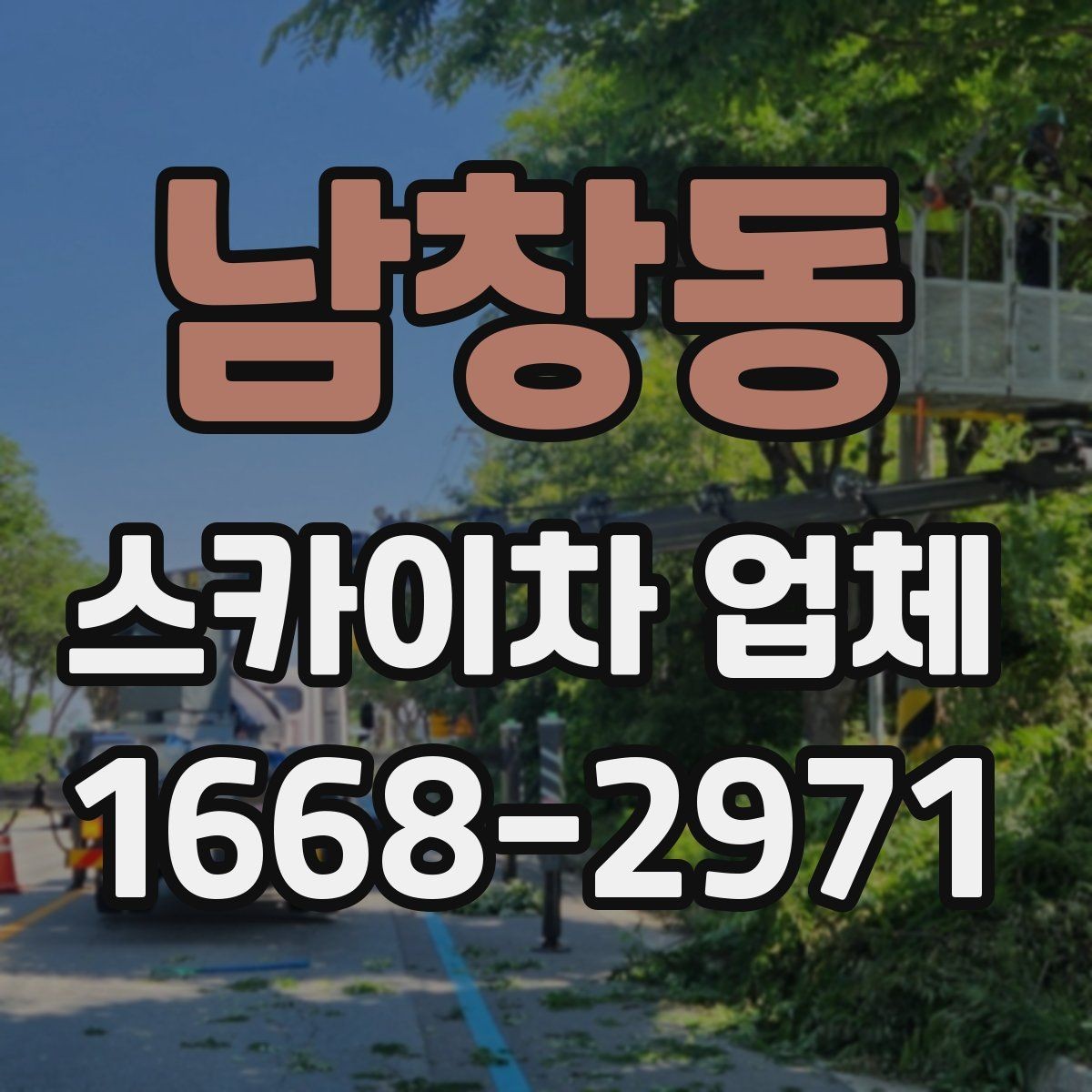 남창동 스카이차 업체 작업 범위와 장비 종류