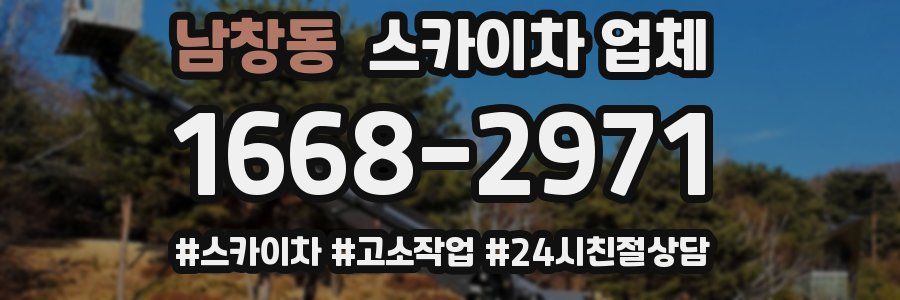 남창동 스카이차 업체