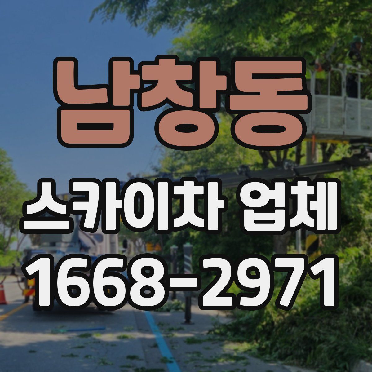 남창동 스카이차 업체
