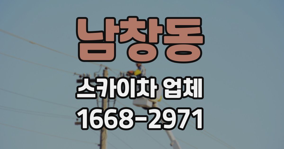 남창동 스카이차 업체