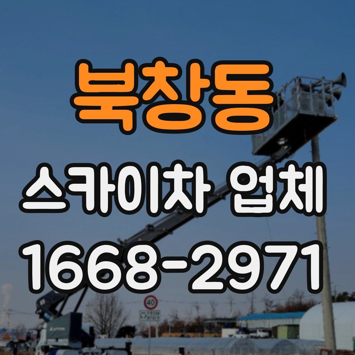 북창동 스카이차 업체 이용 후 마무리 정리까지 확인해야 하는 이유