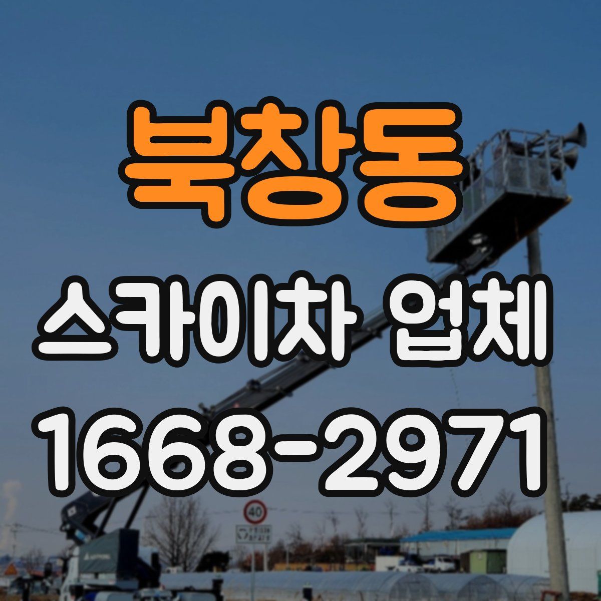 북창동 스카이차 업체