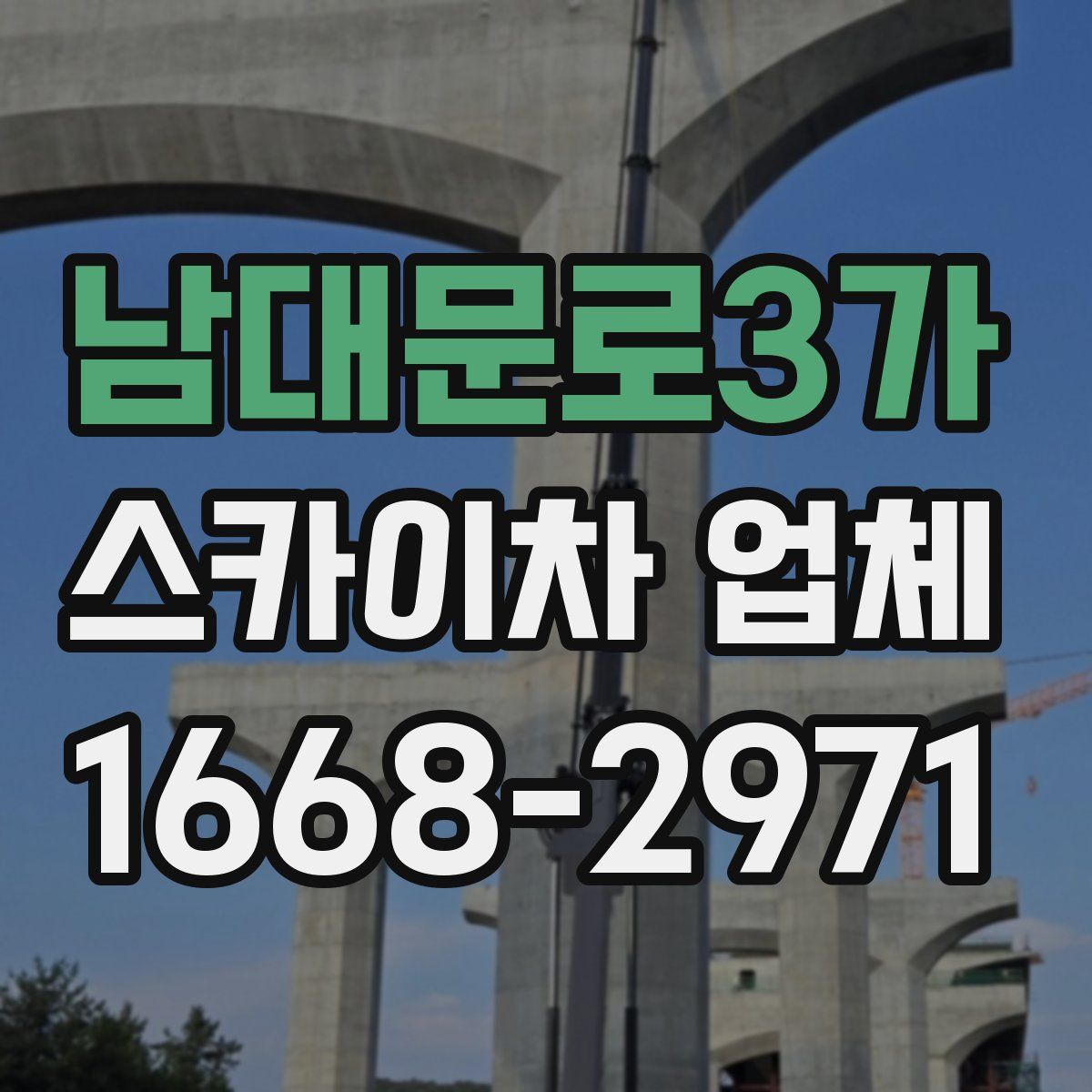 남대문로3가 스카이차 업체