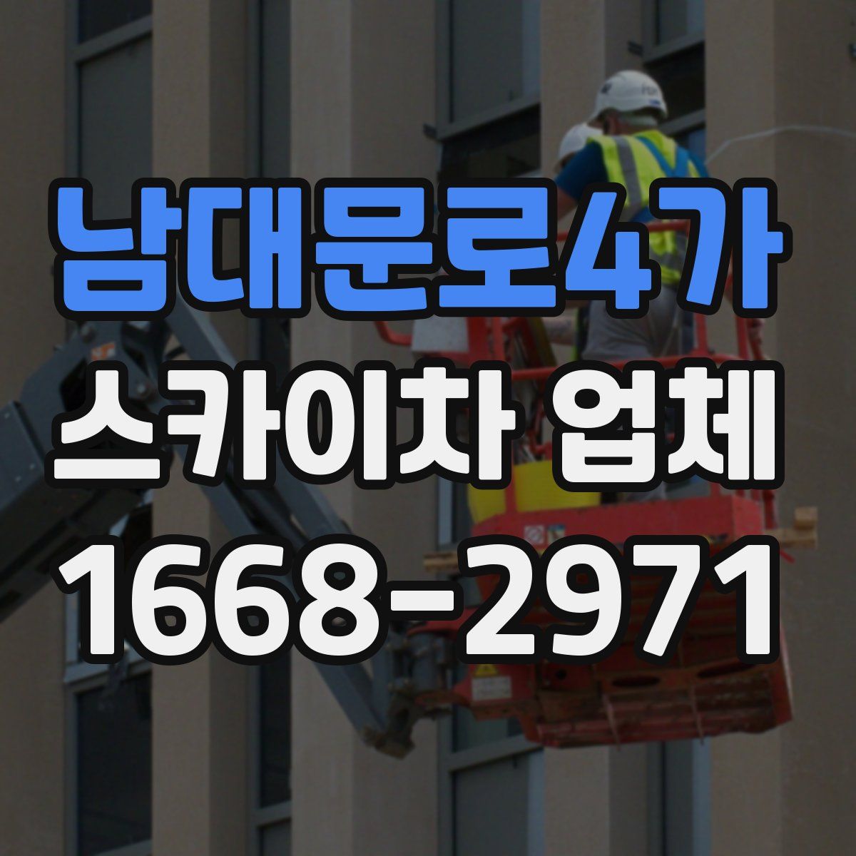 남대문로4가 스카이차 업체