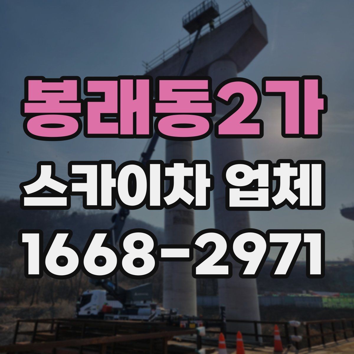 봉래동2가 스카이차 업체 비교할 때 서비스 응대도 중요한 이유