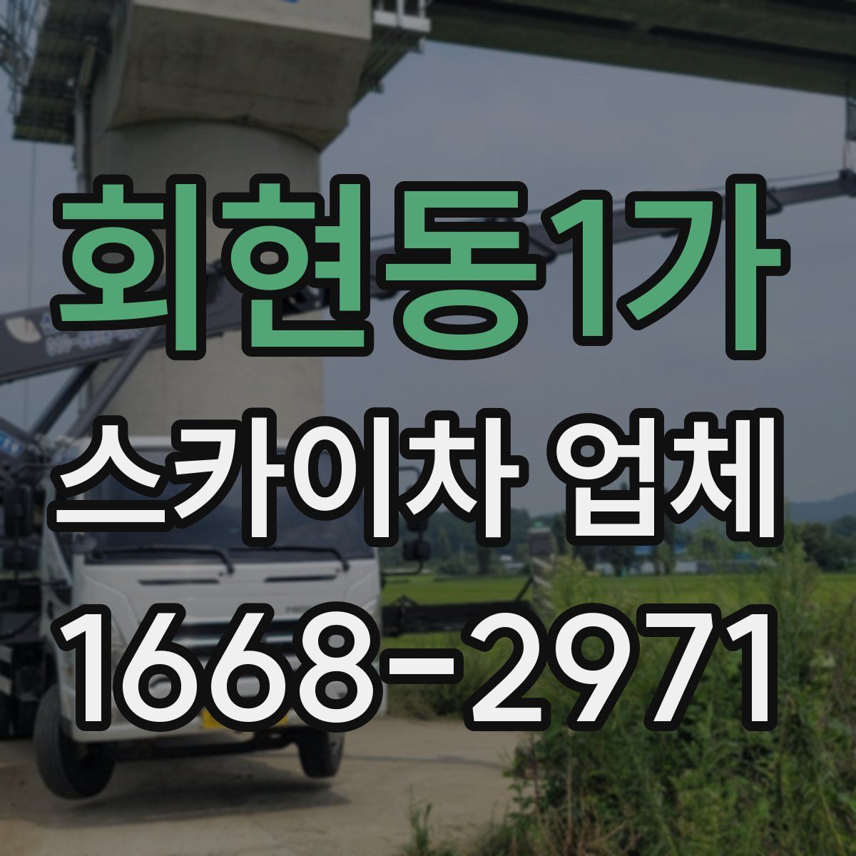 회현동1가 스카이차 업체