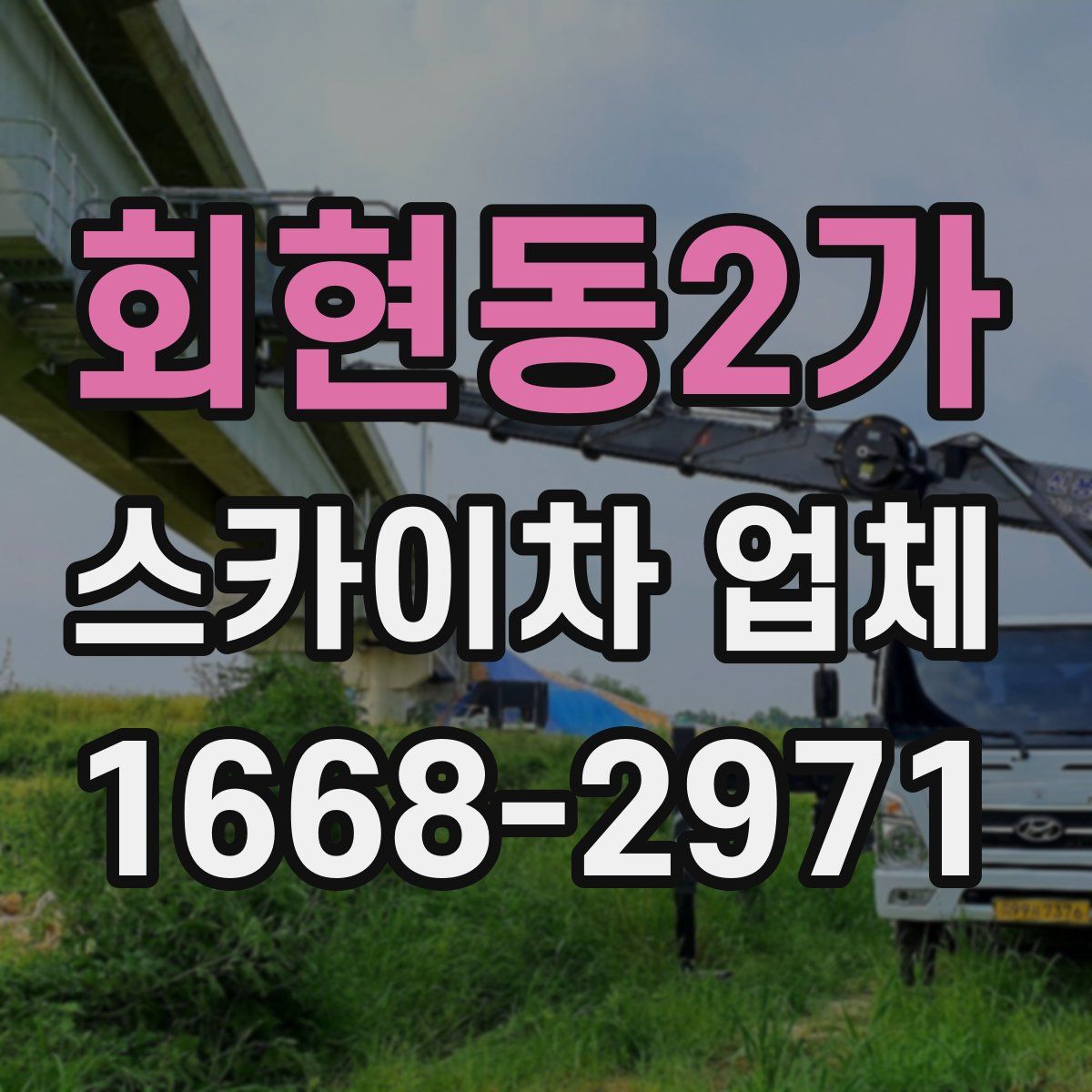 회현동2가 스카이차 업체