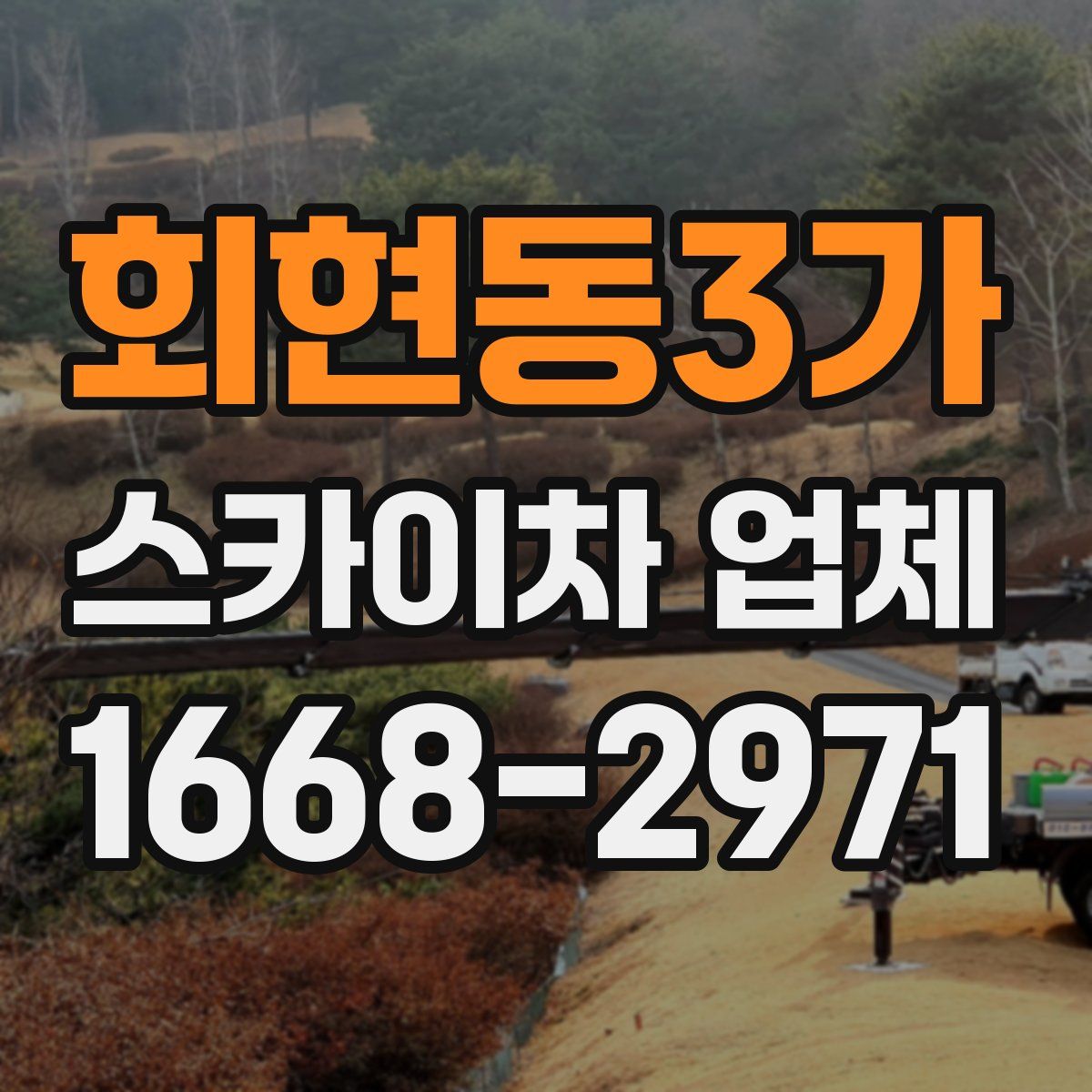 회현동3가 스카이차 업체