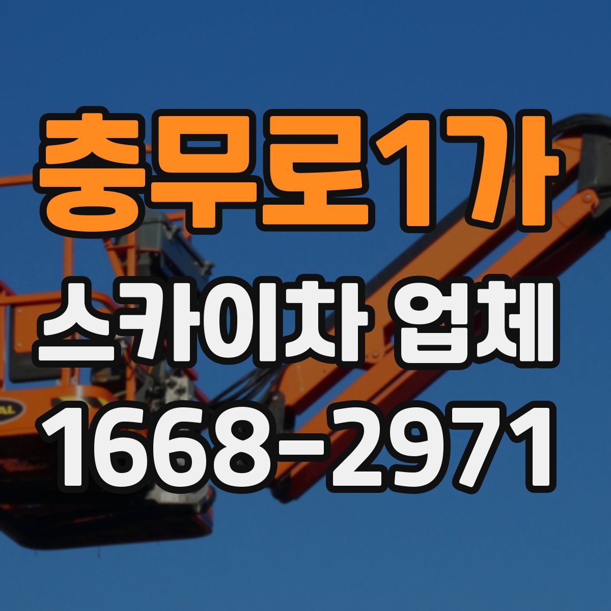 충무로1가 스카이차 업체