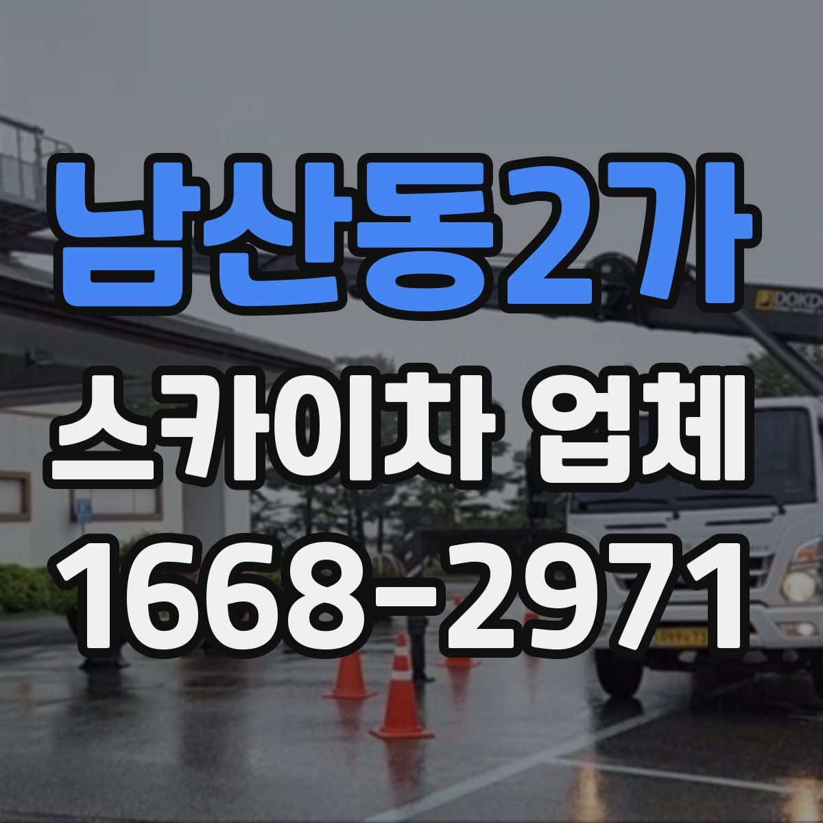 남산동2가 스카이차 업체