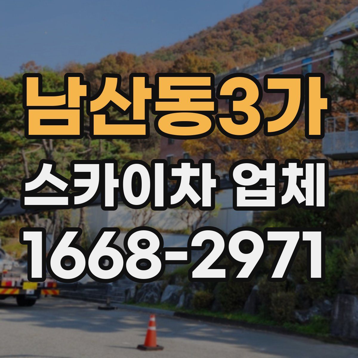 남산동3가 스카이차 업체