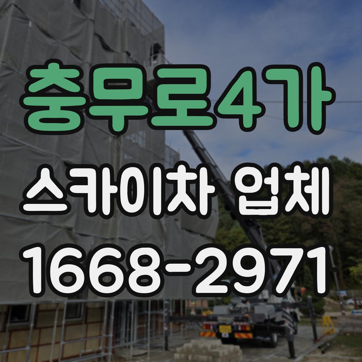 충무로4가 스카이차 업체