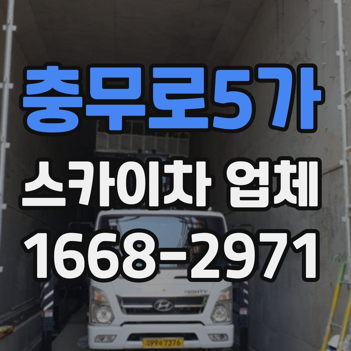 충무로5가 스카이차 업체