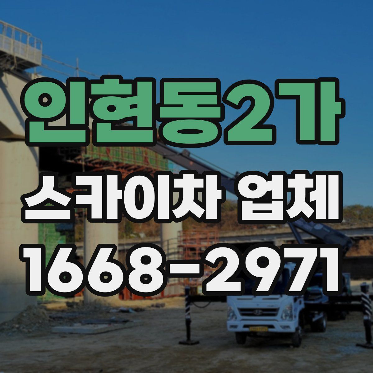 인현동2가 스카이차 업체