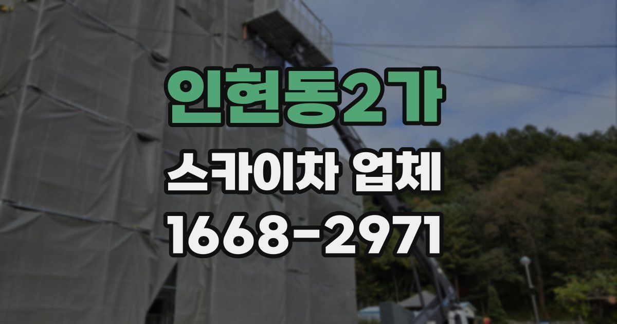 인현동2가 스카이차 업체