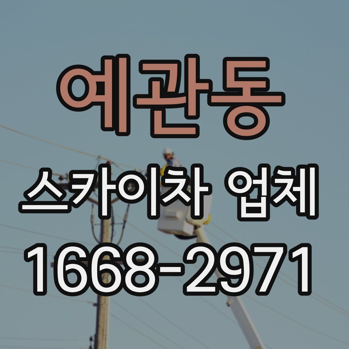 예관동 스카이차 업체