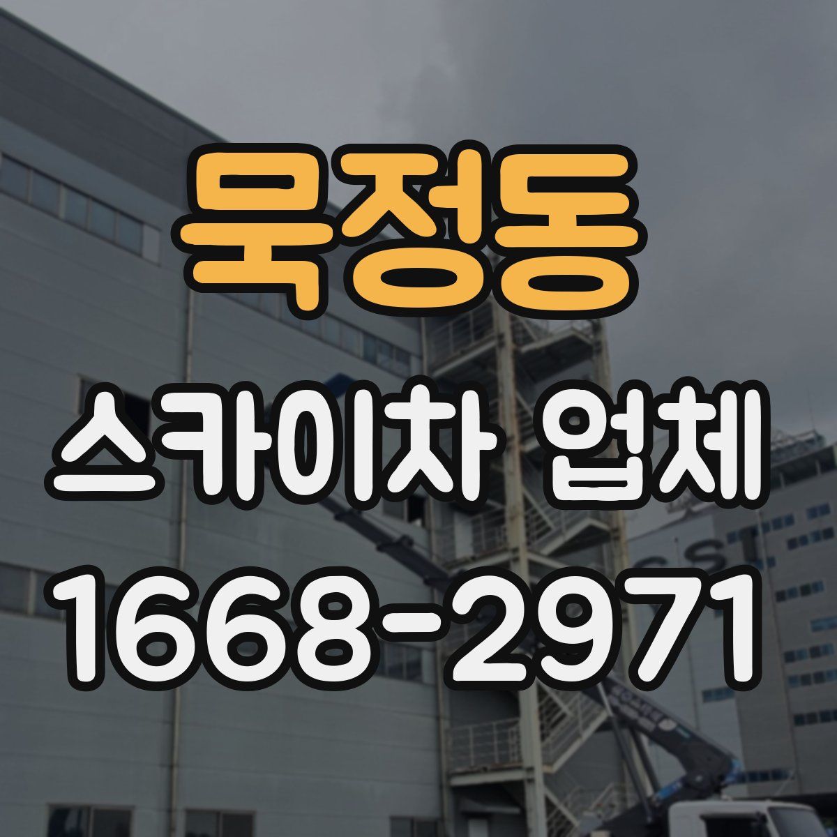 묵정동 스카이차 업체