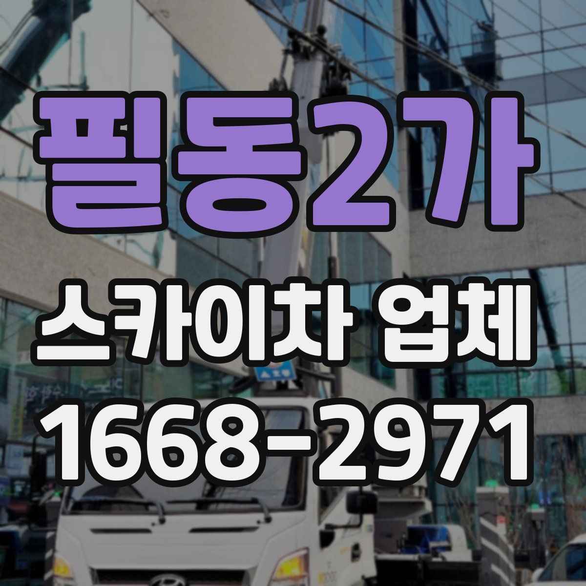 필동2가 스카이차 업체