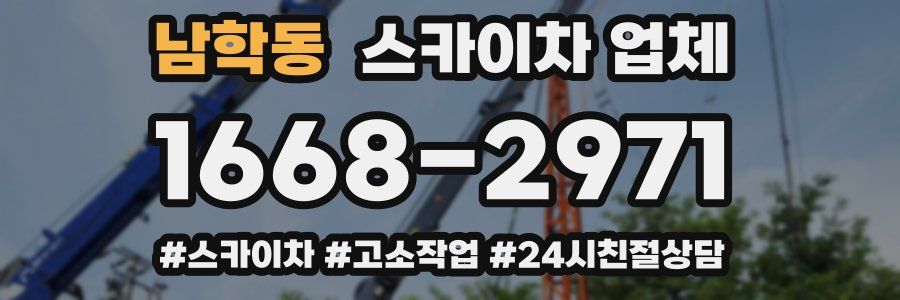 남학동 스카이차 업체