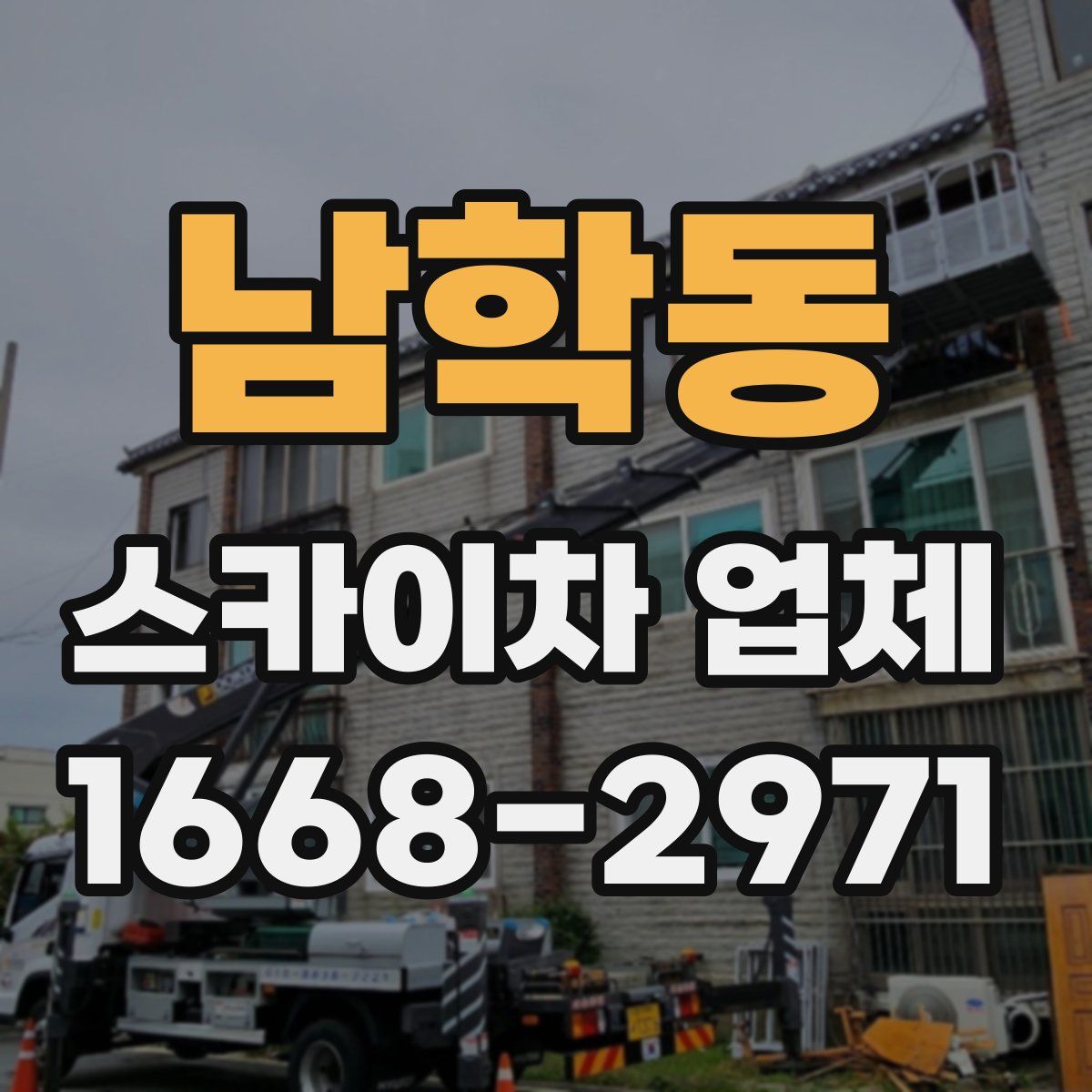 남학동 스카이차 업체