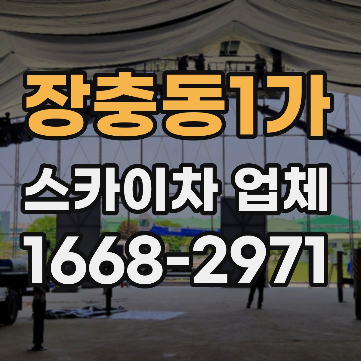 장충동1가 스카이차 업체