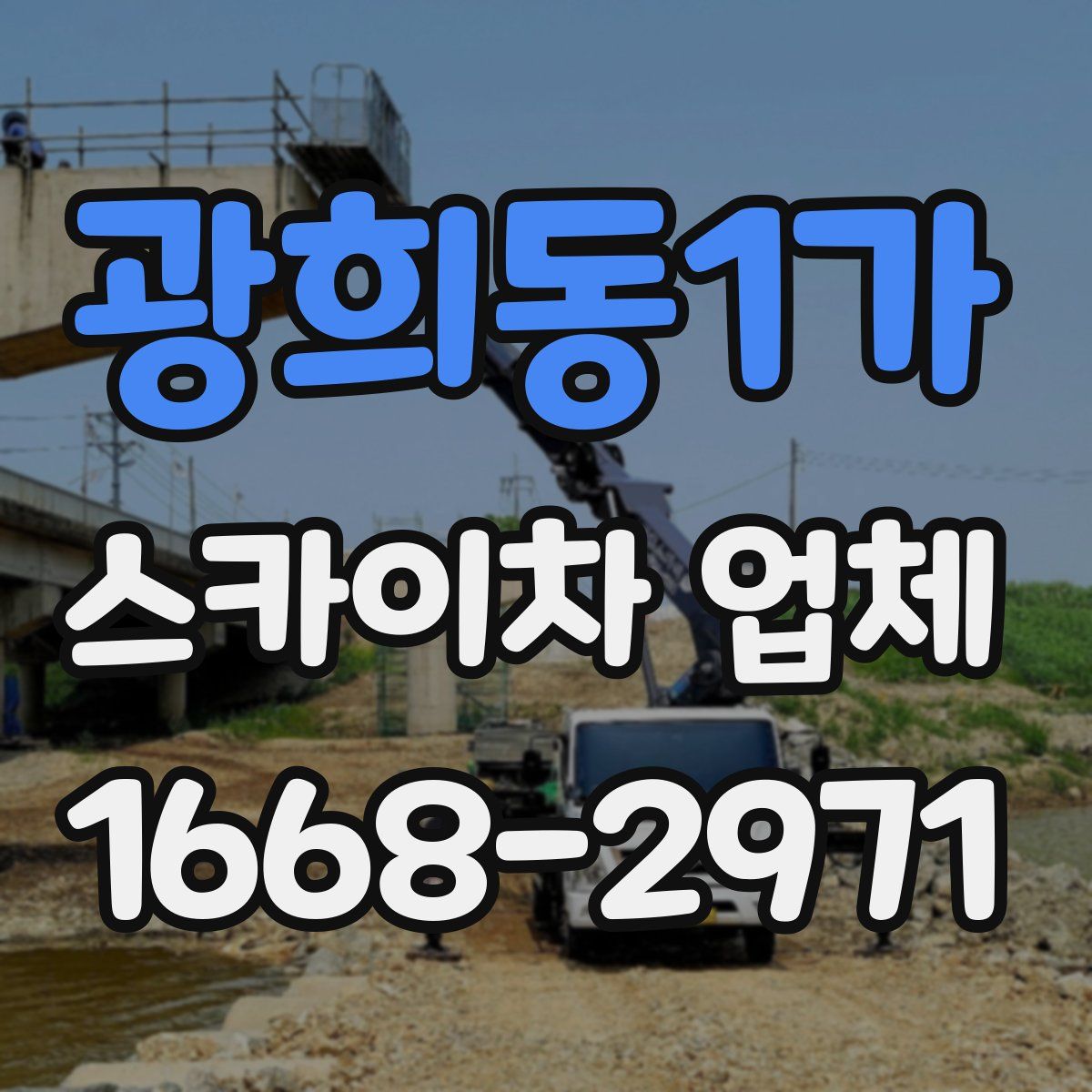 광희동1가 스카이차 업체