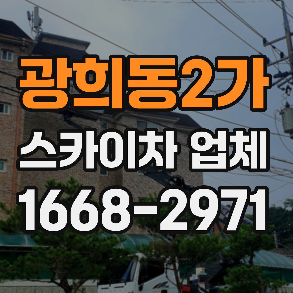 광희동2가 스카이차 업체
