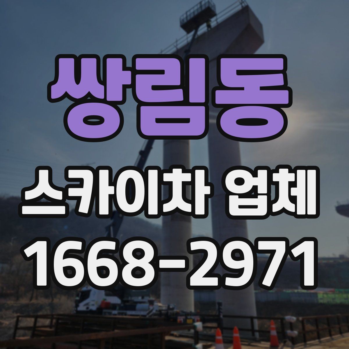 쌍림동 스카이차 업체 서비스 상담으로 알 수 있는 것들