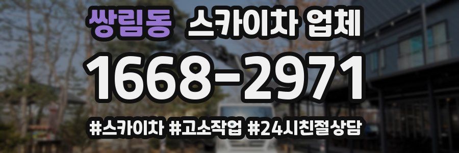 쌍림동 스카이차 업체