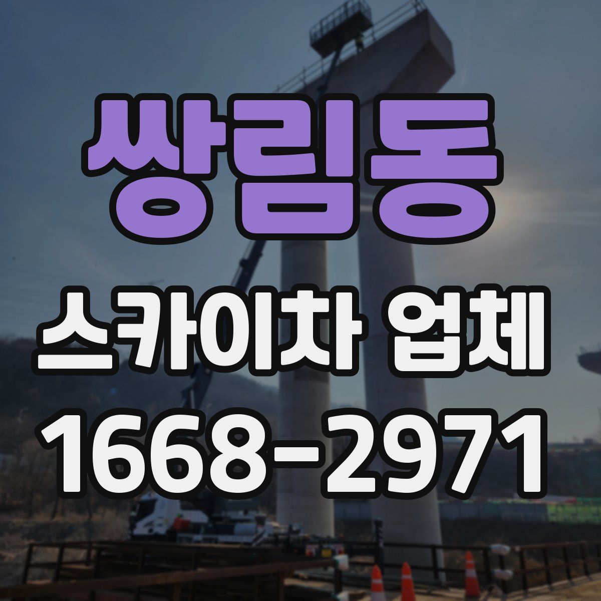 쌍림동 스카이차 업체