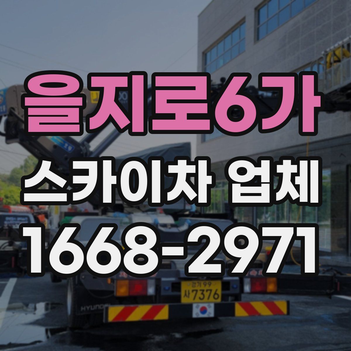을지로6가 스카이차 업체