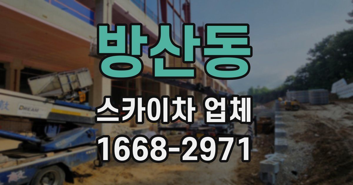 방산동 스카이차 업체