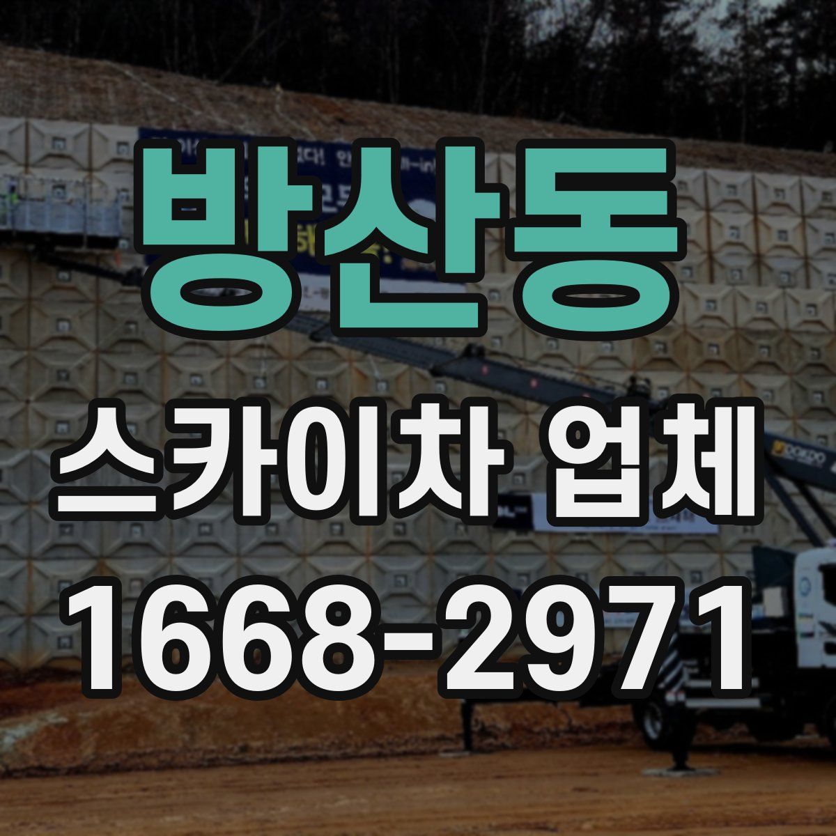 방산동 스카이차 업체