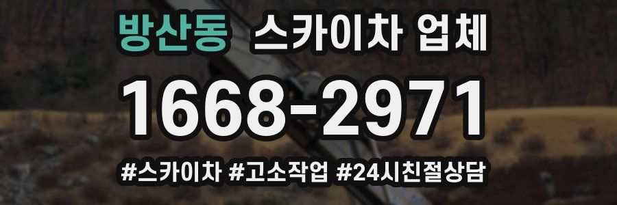 방산동 스카이차 업체